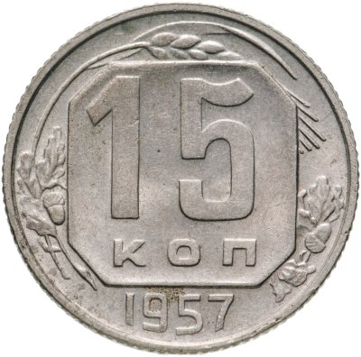 купить 15 копеек 1957