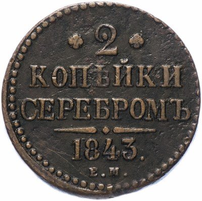 купить 2 копейки 1843 ЕМ