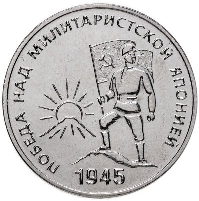 купить Приднестровье 25 рублей 2025 80 лет Победы над милитаристской Японией