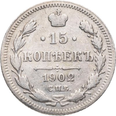 купить 15 копеек 1902 СПБ-АР