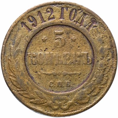 купить 5 копеек 1912 СПБ