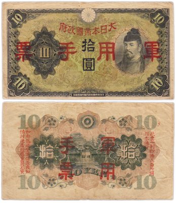 купить Китай 10 йен 1938 (Pick M27а) Японская оккупация