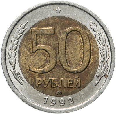 купить 50 рублей 1992 ЛМД