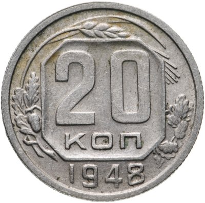 купить 20 копеек 1948