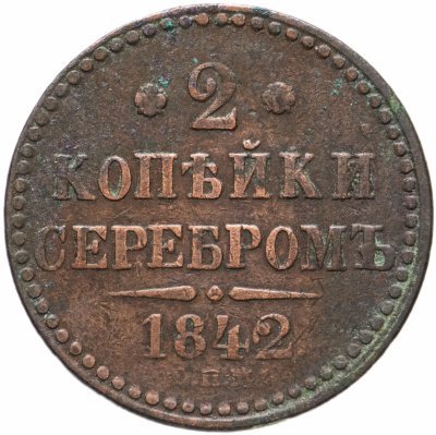 купить 2 копейки серебром 1842