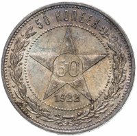 Купить 50 копеек 1922 ПЛ