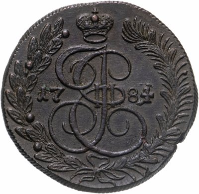 купить 5 копеек 1784 КМ