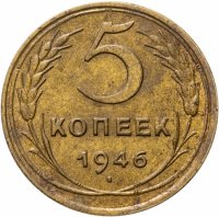купить 5 копеек 1946