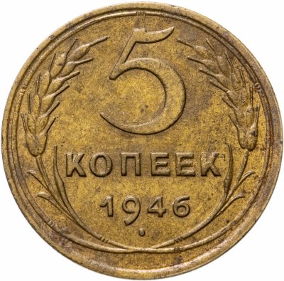купить 5 копеек 1946