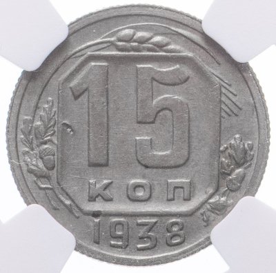 купить 15 копеек 1938 в слабе NGC