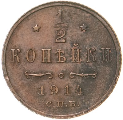 купить 1/2 копейки 1914 СПБ