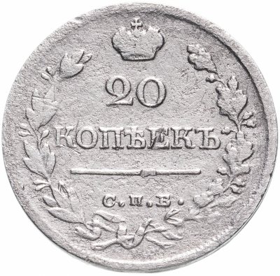 купить 20 копеек 1821 СПБ-ПД