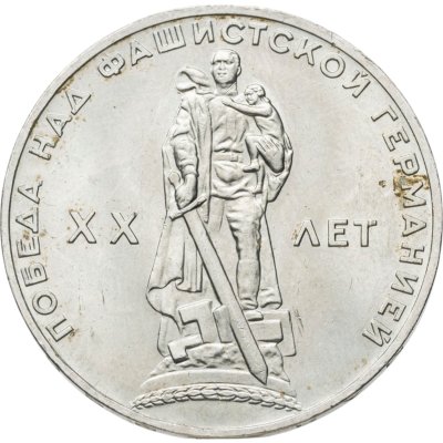 купить 1 рубль 1965 "20 лет Победы над фашистской Германией в ВОВ"