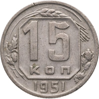 купить 15 копеек 1951