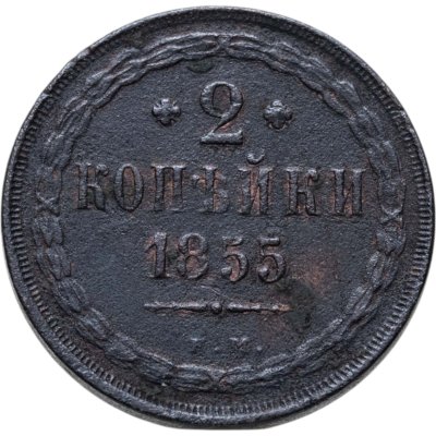 купить 2 копейки 1855 ЕМ