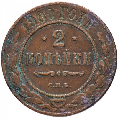 купить 2 копейки 1900 СПБ