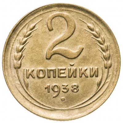 купить 2 копейки 1938