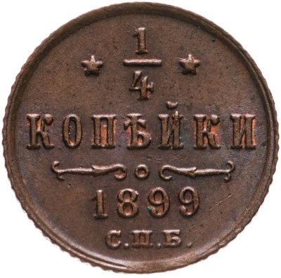 купить 1/4 копейки 1899 СПБ