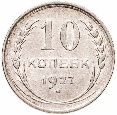 купить 10 копеек 1927