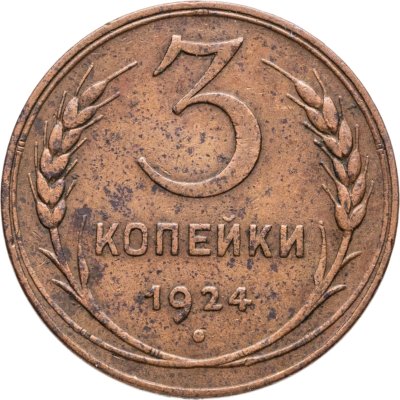 купить 3 копейки 1924