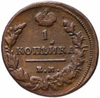 Купить 1 копейка 1819 ЕМ-НМ