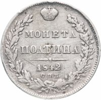 Купить Полтина 1842 года СПБ-АЧ