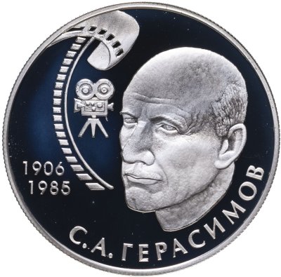 купить 2 рубля 2006 ММД 100-летие со дня рождения С.А. Герасимова