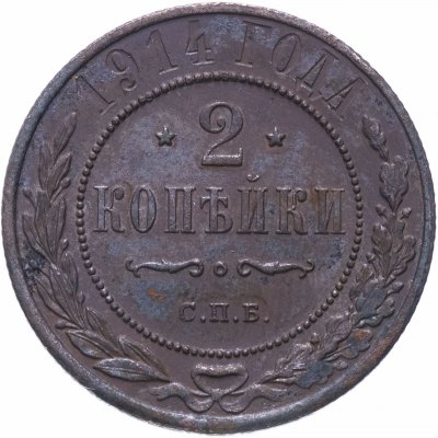 купить 2 копейки 1914 СПБ