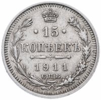 Купить 15 копеек 1911 СПБ-ЭБ