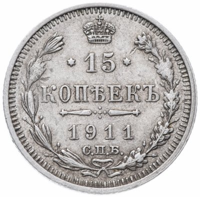 купить 15 копеек 1911 СПБ-ЭБ