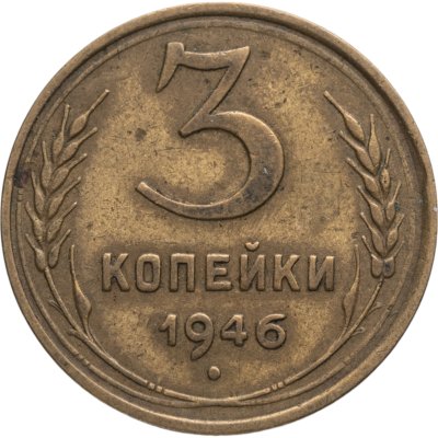 купить 3 копейки 1946