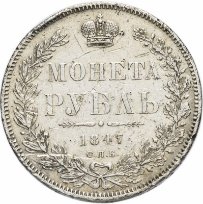 купить 1 рубль 1847 СПБ-ПА орёл 1847-1849