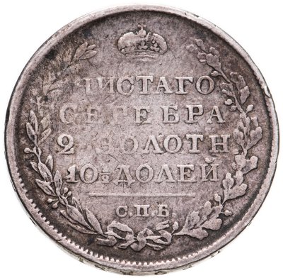 купить полтина 1822 СПБ-ПД