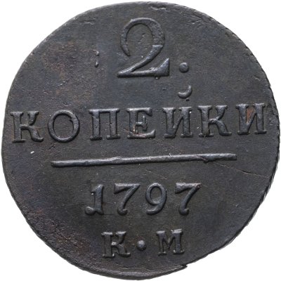 купить 2 копейки 1797 КМ
