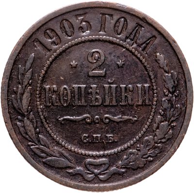 купить 2 копейки 1903 СПБ