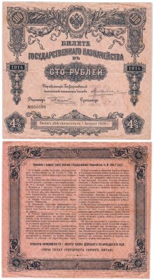 купить 100 рублей 1914 года Билет государственного казначейства