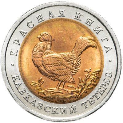 купить 50 рублей 1993 ЛМД кавказский тетерев
