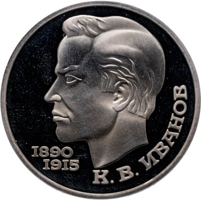 купить 1 рубль 1991 Proof "100 лет со дня рождения чувашского поэта К. В. Иванова"