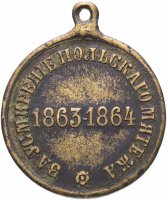 Купить Медаль "За усмирение Польского мятежа 1863-1864"