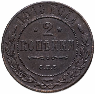 купить 2 копейки 1913 СПБ