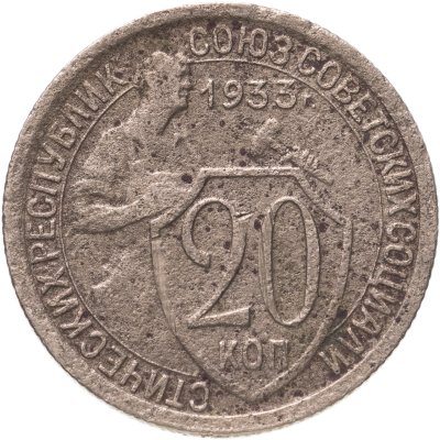 купить 20 копеек 1933
