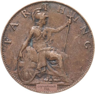 купить Великобритания 1 фартинг (farthing) 1902-1909