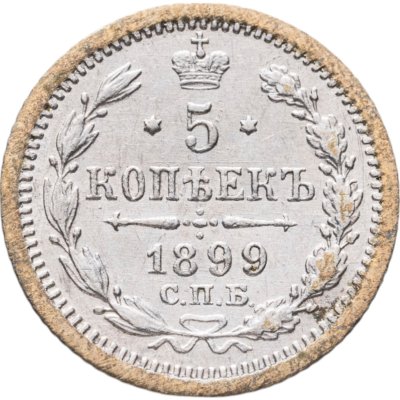 купить 5 копеек 1899 СПБ-АГ