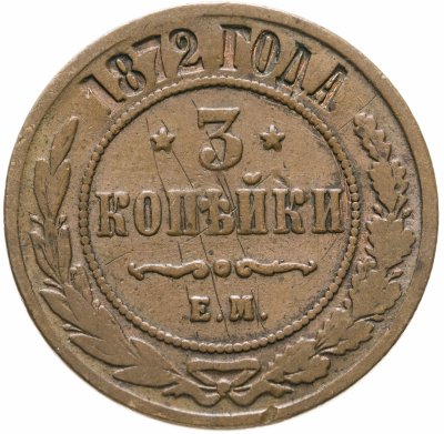 купить 3 копейки 1872 ЕМ