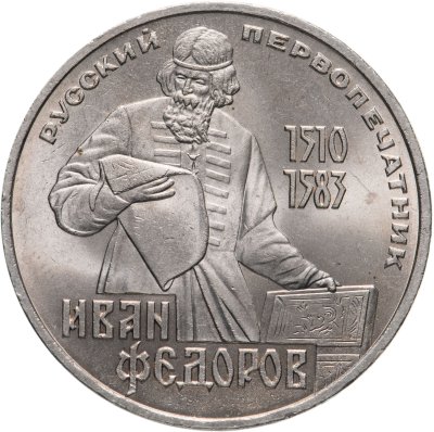 купить 1 рубль 1983 "400-летие со дня смерти Ивана Федорова"