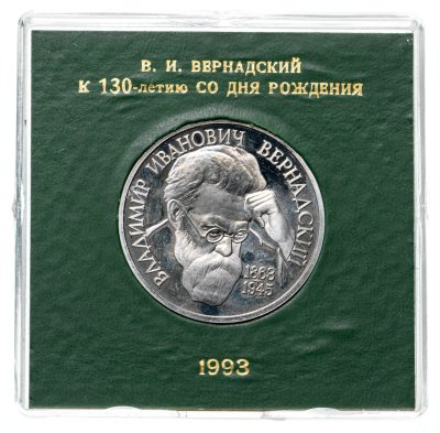 купить 1 рубль 1993 ЛМД Proof "130-летие со дня рождения В.И.Вернадского" в футляре Банка России