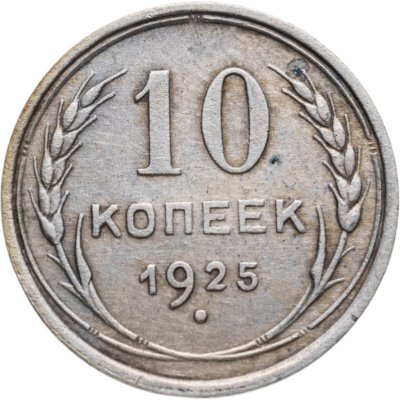 купить 10 копеек 1925