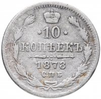 Купить 10 копеек 1878 СПБ-НФ