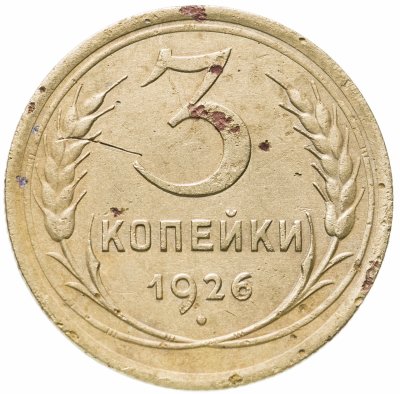 купить 3 копейки 1926