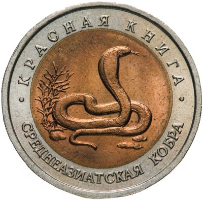 купить 10 рублей 1992 ЛМД Среднеазиатская кобра - Красная книга